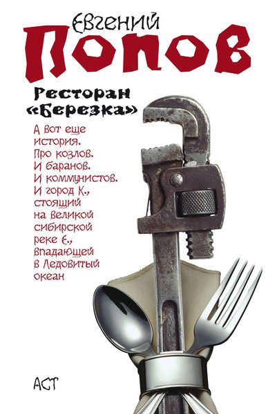Обложка книги  «Ресторан «Березка»»