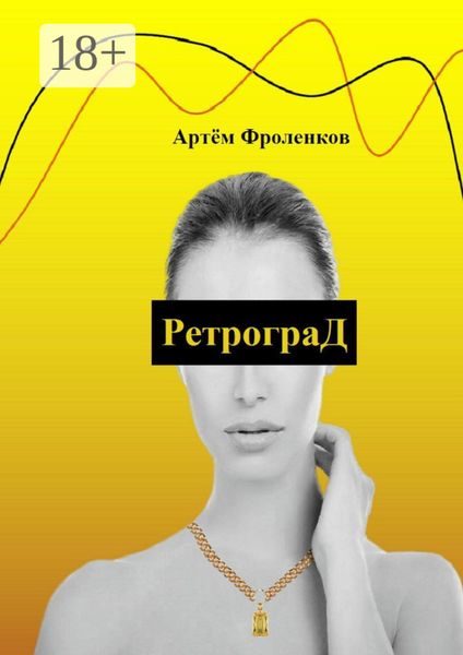 Обложка книги  «РетрограД»