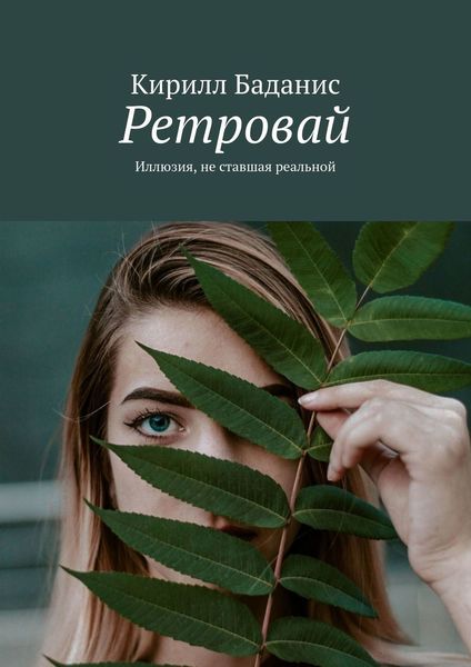 Обложка книги  «Ретровай. Иллюзия, не ставшая реальной»