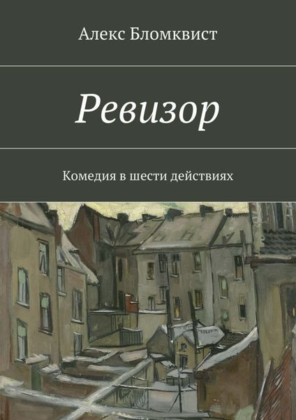 Обложка книги  «Ревизор»