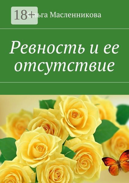 Обложка книги  «Ревность и ее отсутствие»