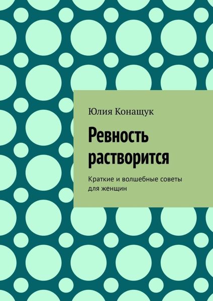 Обложка книги  «Ревность растворится. Краткие и волшебные советы для женщин»