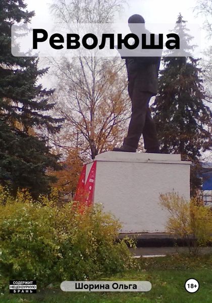 Обложка книги  «Революша»