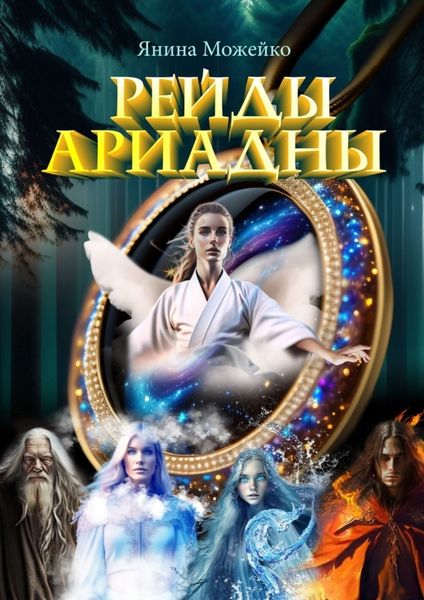 Обложка книги  «Рейды Ариадны»