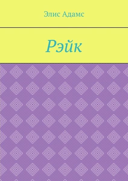 Обложка книги  «Рэйк»