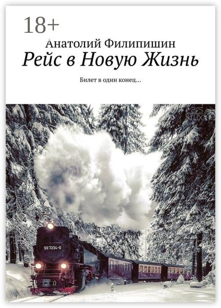 Обложка книги  «Рейс в Новую Жизнь. Билет в один конец…»