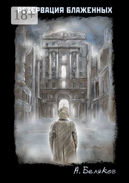 Обложка книги  «Резервация блаженных»