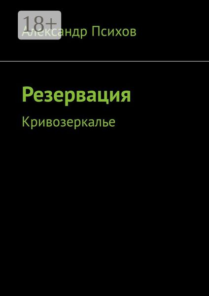 Обложка книги  «Резервация. Кривозеркалье»