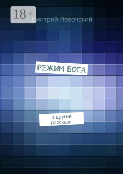 Обложка книги  «Режим Бога. и другие рассказы»