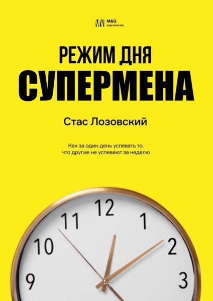 Обложка книги  «Режим дня супермена. Как за один день успевать то, что другие не успевают за неделю»