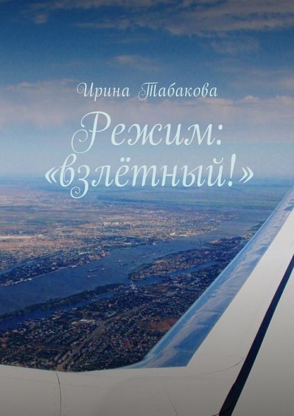 Обложка книги  «Режим: «взлётный!»»