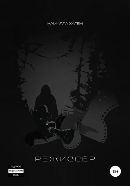 Обложка книги  «Режиссёр»