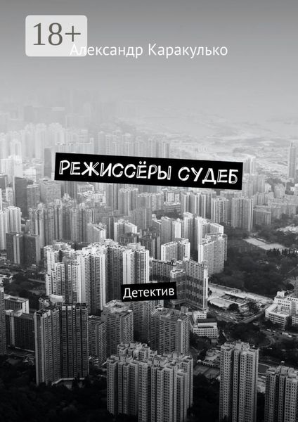 Обложка книги  «Режиссёры судеб. Детектив»
