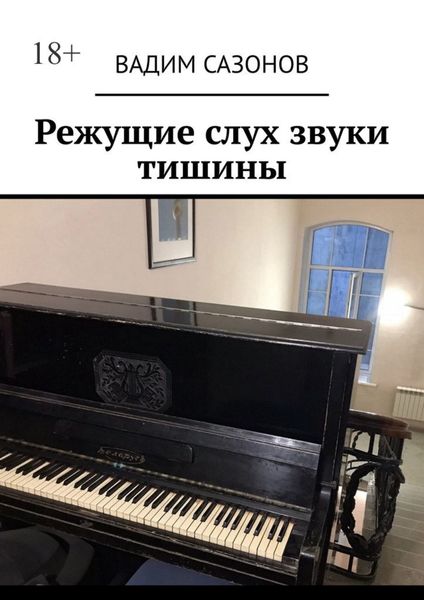 Обложка книги  «Режущие слух звуки тишины»