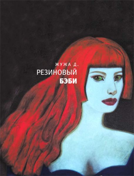 Обложка книги  «Резиновый бэби»