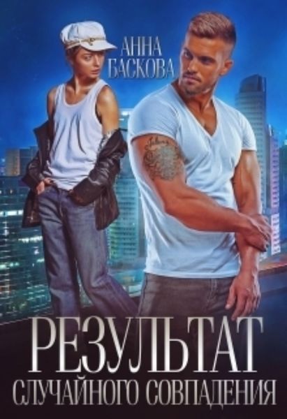 Обложка книги  «Результат случайного совпадения»