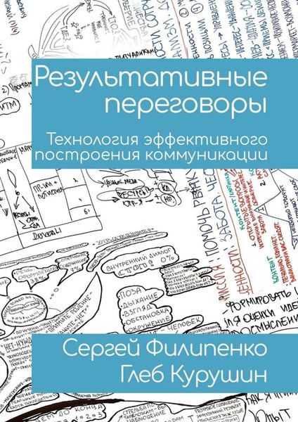 Обложка книги  «Результативные переговоры. Технология эффективного построения коммуникации»