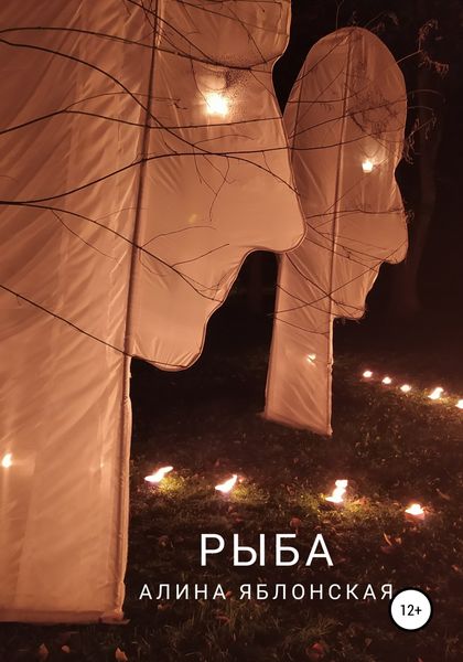Обложка книги  «Рыба»