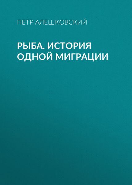 Обложка книги  «Рыба. История одной миграции»