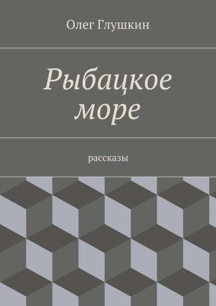 Обложка книги  «Рыбацкое море. Рассказы»