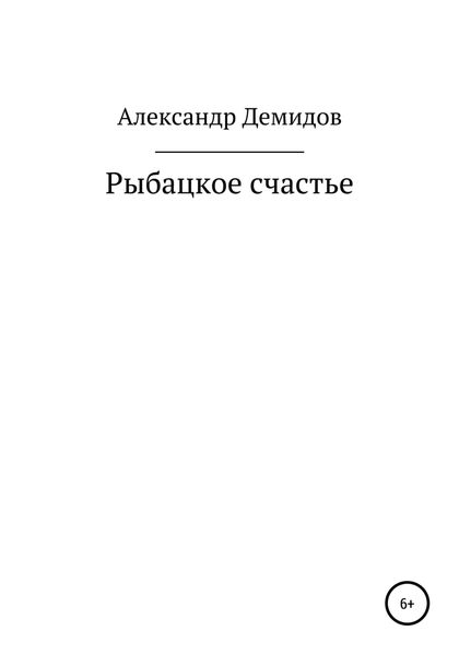 Обложка книги  «Рыбацкое счастье»