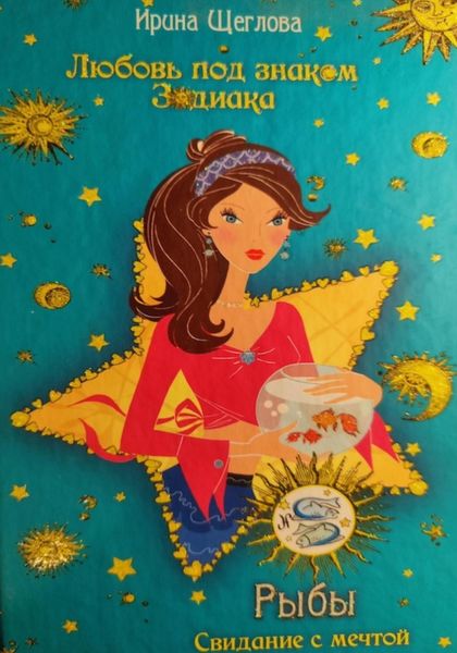 Обложка книги  «Рыбы. Свидание с мечтой»