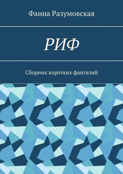Обложка книги  «РИФ. Cборник коротких фантазий»