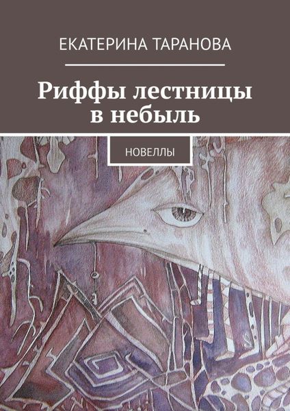 Обложка книги  «Риффы лестницы в небыль. Новеллы»