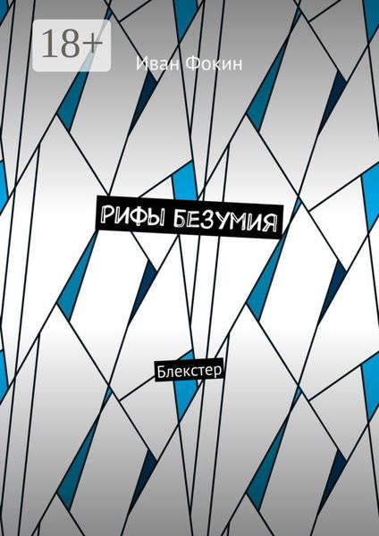Обложка книги  «Рифы безумия. Блекстер»