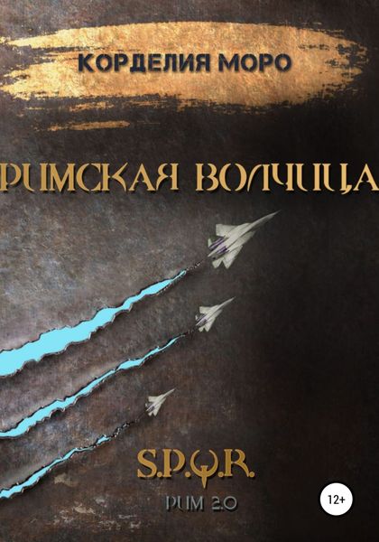 Обложка книги  «Римская Волчица I»