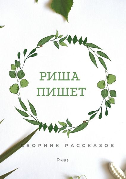 Обложка книги  «Риша пишет»
