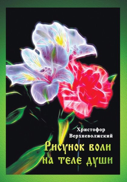 Обложка книги  «Рисунок воли на теле души»