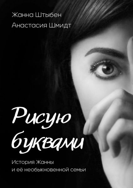 Обложка книги  «Рисую буквами. История Жанны и её необыкновенной семьи»