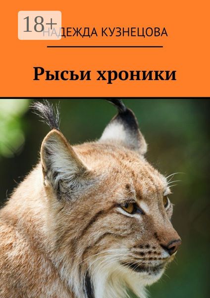 Обложка книги  «Рысьи хроники»