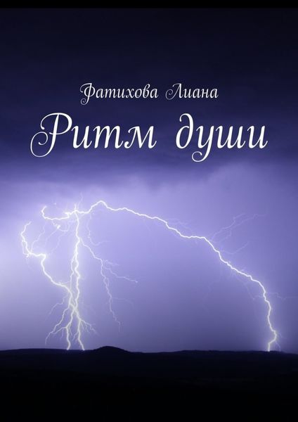 Обложка книги  «Ритм души»