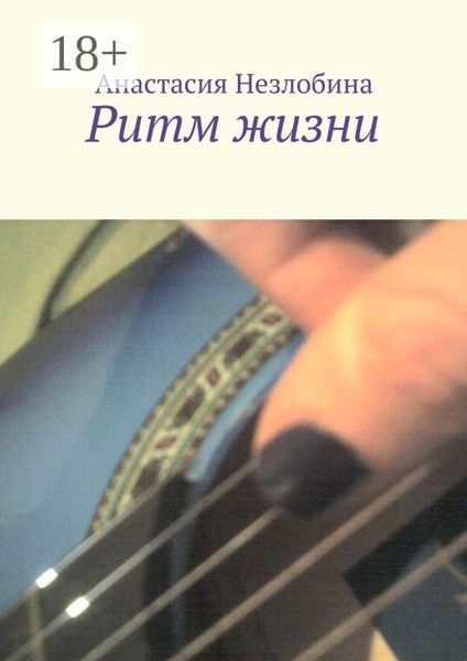 Обложка книги  «Ритм жизни»
