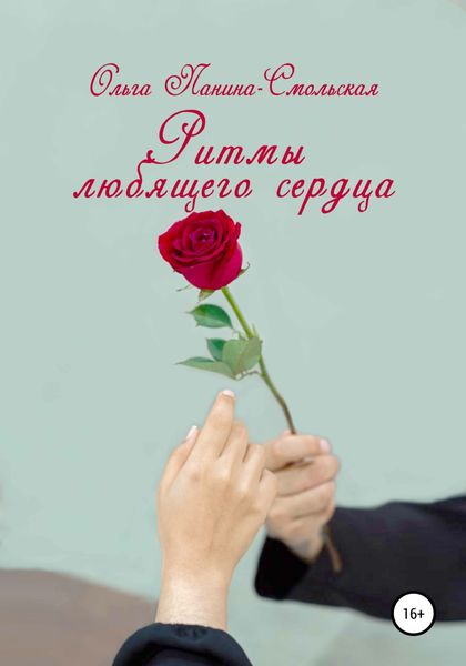 Обложка книги  «Ритмы любящего сердца»