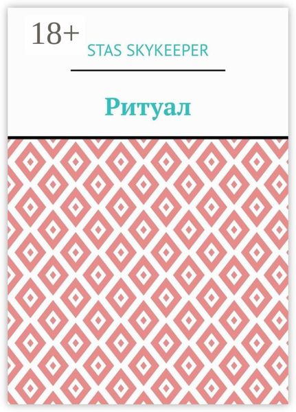 Обложка книги  «Ритуал»
