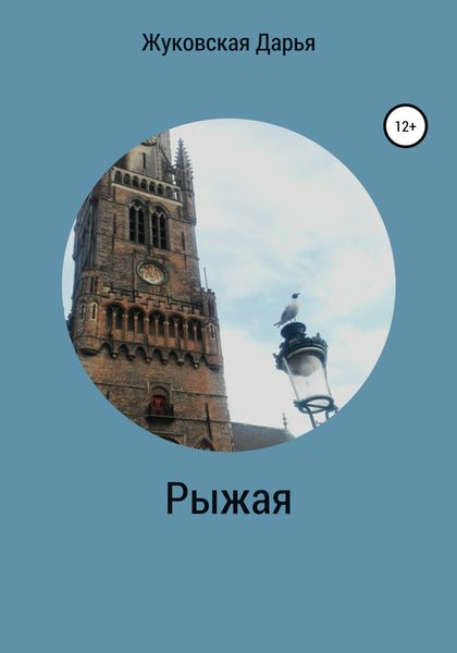 Обложка книги  «Рыжая»