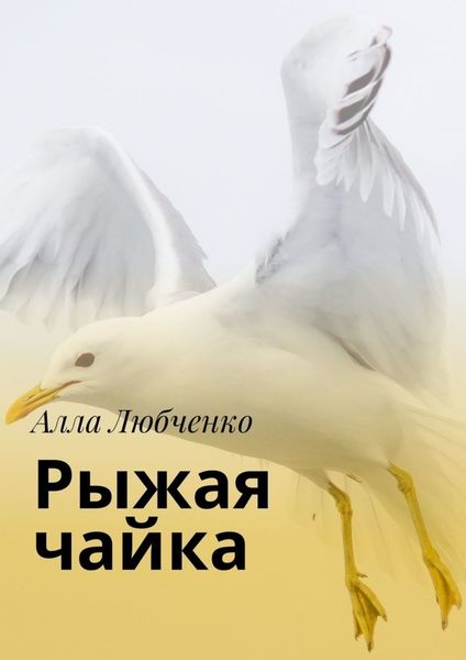 Обложка книги  «Рыжая чайка»