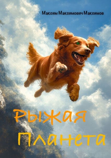 Обложка книги «Рыжая Планета»