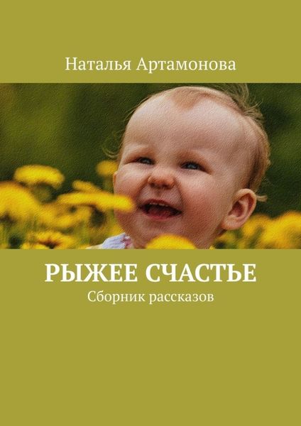 Обложка книги  «Рыжее счастье. Сборник рассказов»