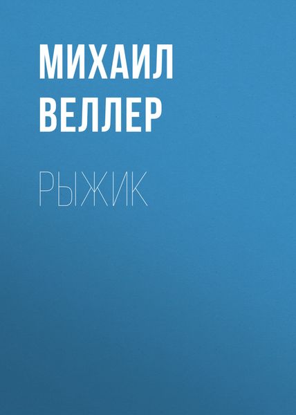 Обложка книги  «Рыжик»