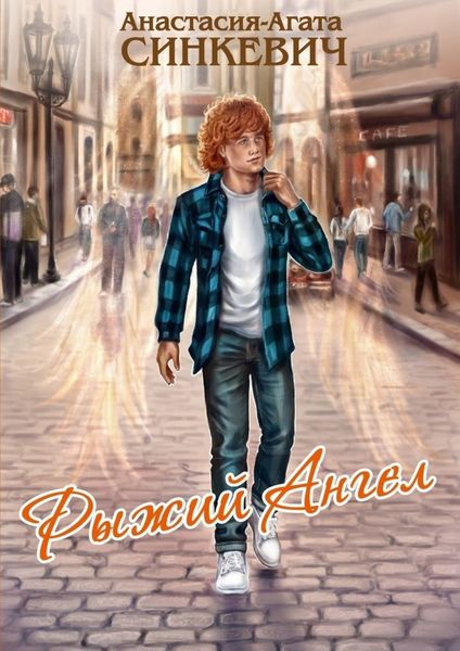 Обложка книги  «Рыжий Ангел»