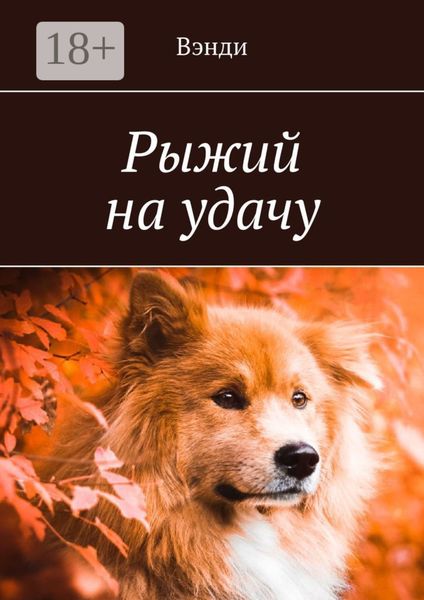 Обложка книги  «Рыжий на удачу»