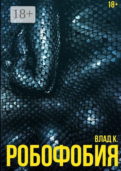Обложка книги  «Робофобия»