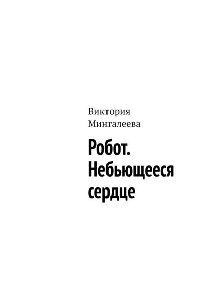 Обложка книги  «Робот. Небьющееся сердце»