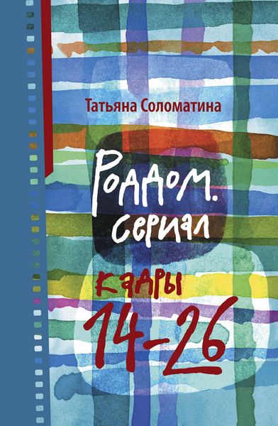 Обложка книги  «Роддом. Сериал. Кадры 14–26»