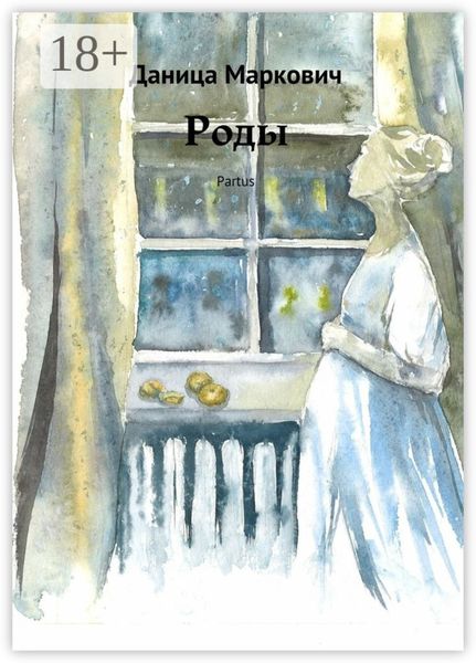 Обложка книги  «Роды. Partus»