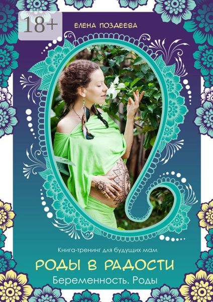 Обложка книги  «Роды в радости. Беременность. Роды. Книга-тренинг для будущих мам»